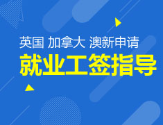 2018英国 加拿大 澳新申请系列之就业工签指导篇