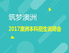 筑梦澳洲—2017澳洲本科招生说明会