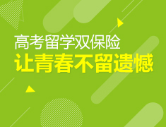 高考留学双保险---让青春不留遗憾