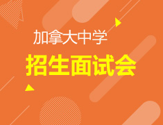 5月13日 加拿大中心专场活动