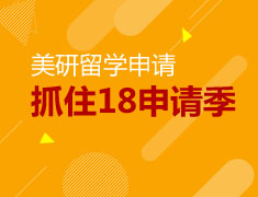 2017美国研究生语言备考+背景提升申名校分享会