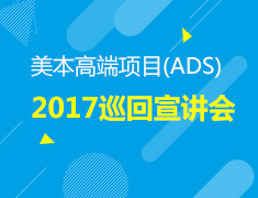 美国本科高端项目（ADS）全国巡回宣讲会