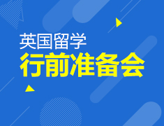 英国留学行前准备会
