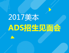 2018青岛ADS优秀学员招募暨青岛新东方2017届精英计划选拔启动会
