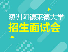 阿德莱德大学招生面试会