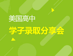 美国高中学子录取分享会