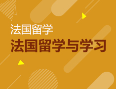 法国留学与法国学习