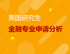 美国研究生金融专业申请分析