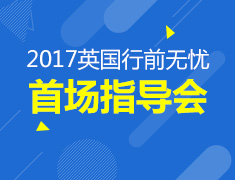 大不列颠，我们来了！2017英国行前无忧首场指导会—感恩母亲节