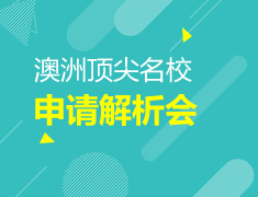 澳洲院校申请解析会