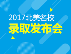 5月13日北美名校录取发布会