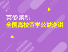 全国高校公益留学巡讲-师范大学站