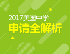 2017美国中学申请全解析