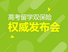新东方高考留学双保险发布会