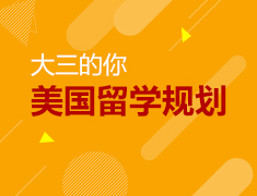 大三的你如何来做美国留学规划