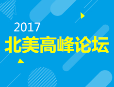 北美高峰论坛