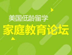 美国低龄留学家庭教育论坛