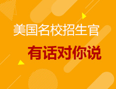美国名校招生官有话对你说