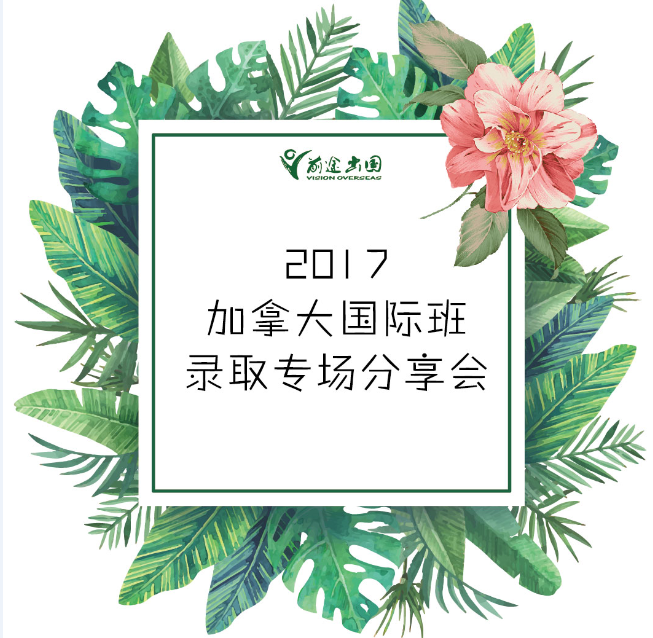 2017加拿大国际班录取专场分享会