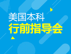 美国本科行前指导会