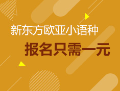 欧亚小语种只需一元！！！