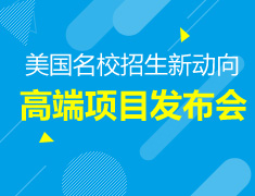 2018新东方美国院校招生新动向