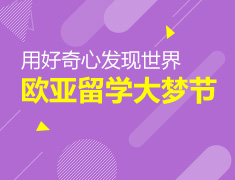 留学大梦节——用好奇心发现世界