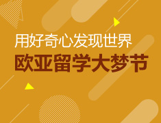 留学大梦节——用好奇心发现世界