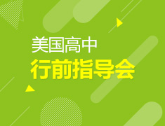 5.28|美高行前指导会