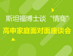 斯坦福博士谈“情商”：高申家庭面对面座谈会
