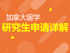 加拿大研究生申请详解