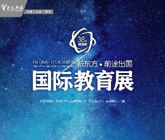新东方前途出国第38届国际教育展