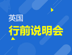 英国行前说明会