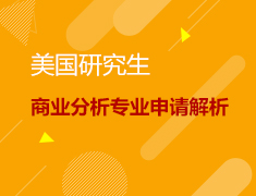 美研商业分析专业申请解析