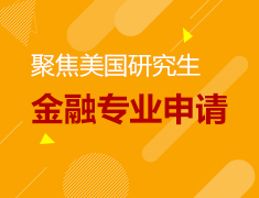 聚焦美研金融专业申请