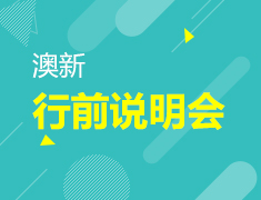 澳新行前说明会