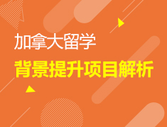 加国留学背景提升项目解析
