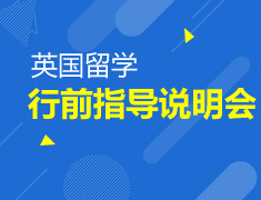 2017英国行前指导说明会