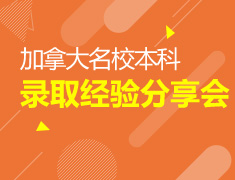 2017新东方加拿大本科录取经验分享会