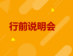 6.18|美加英澳行前指导会