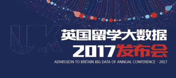 英国留学大数据2017发布会