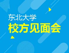 东北大学校方见面会