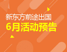 石家庄前途出国6月活动预告
