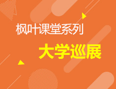 6月10日枫叶课堂系列--大学巡展