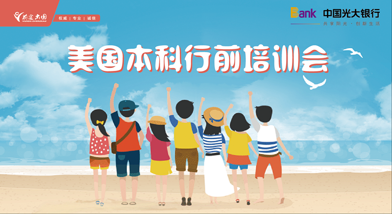 美国本科行前培训会