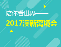 陪你看世界——2017澳新离境会
