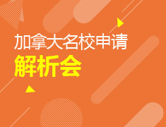 加拿大名校申请解析会