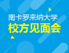 南卡罗来纳大学及伊利诺伊大学芝加哥分校校方见面会