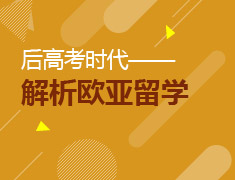 后高考时代——解析欧亚留学