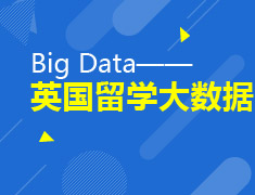 Big Data——英国留学大数据发布会